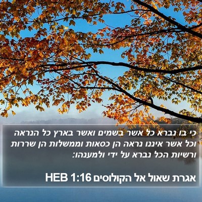 אגרת שאול אל הקולוסים 1:16 HEB Bible Verse Image