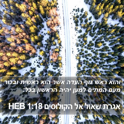 אגרת שאול אל הקולוסים 1:18 HEB Bible Verse Image