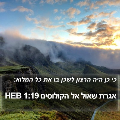 אגרת שאול אל הקולוסים 1:19 HEB Bible Verse Image