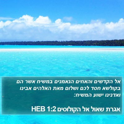 אגרת שאול אל הקולוסים 1:2 HEB Bible Verse Image