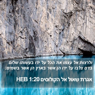 אגרת שאול אל הקולוסים 1:20 HEB Bible Verse Image