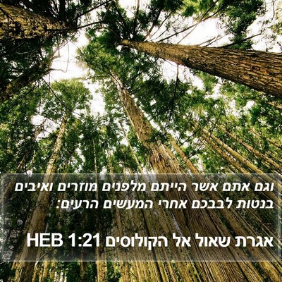 אגרת שאול אל הקולוסים 1:21 HEB Bible Verse Image