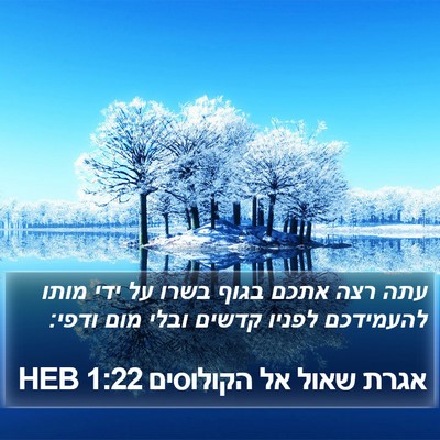 אגרת שאול אל הקולוסים 1:22 HEB Bible Verse Image