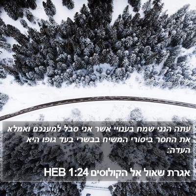אגרת שאול אל הקולוסים 1:24 HEB Bible Verse Image