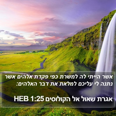 אגרת שאול אל הקולוסים 1:25 HEB Bible Verse Image