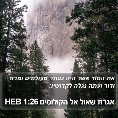 אגרת שאול אל הקולוסים 1:26 HEB Bible Verse Image