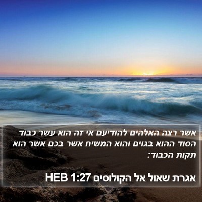 אגרת שאול אל הקולוסים 1:27 HEB Bible Verse Image
