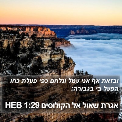אגרת שאול אל הקולוסים 1:29 HEB Bible Verse Image
