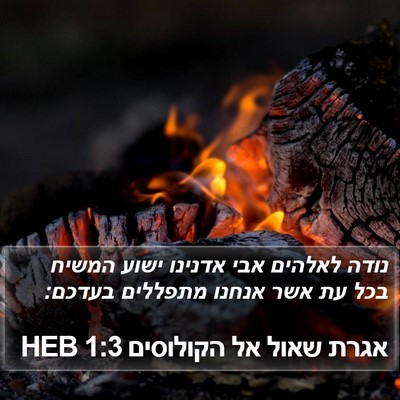 אגרת שאול אל הקולוסים 1:3 HEB Bible Verse Image