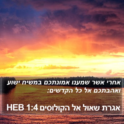 אגרת שאול אל הקולוסים 1:4 HEB Bible Verse Image