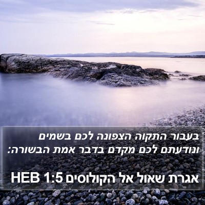 אגרת שאול אל הקולוסים 1:5 HEB Bible Verse Image