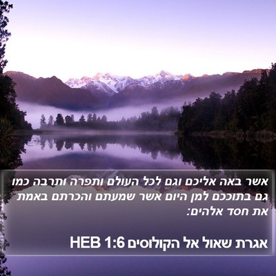 אגרת שאול אל הקולוסים 1:6 HEB Bible Verse Image