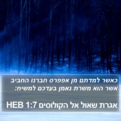 אגרת שאול אל הקולוסים 1:7 HEB Bible Verse Image