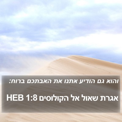 אגרת שאול אל הקולוסים 1:8 HEB Bible Verse Image