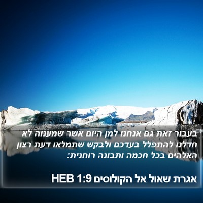 אגרת שאול אל הקולוסים 1:9 HEB Bible Verse Image
