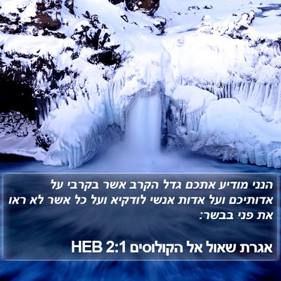 אגרת שאול אל הקולוסים 2:1 HEB Bible Verse Image