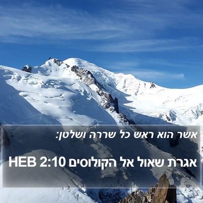 אגרת שאול אל הקולוסים 2:10 HEB Bible Verse Image