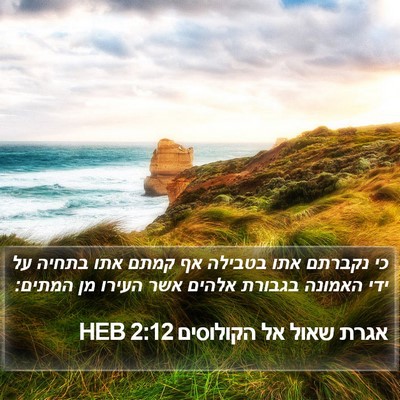 אגרת שאול אל הקולוסים 2:12 HEB Bible Verse Image