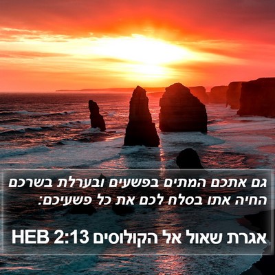 אגרת שאול אל הקולוסים 2:13 HEB Bible Verse Image