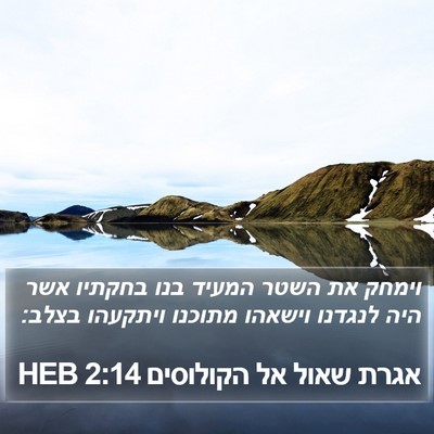 אגרת שאול אל הקולוסים 2:14 HEB Bible Verse Image