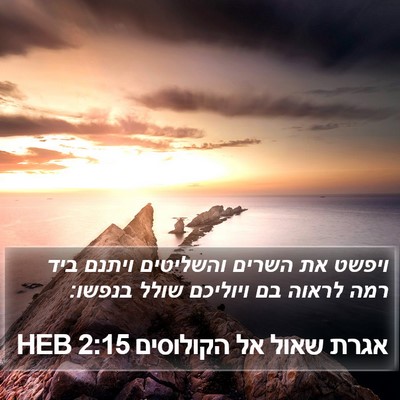 אגרת שאול אל הקולוסים 2:15 HEB Bible Verse Image