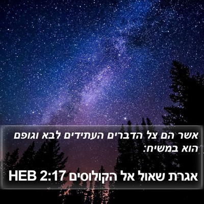 אגרת שאול אל הקולוסים 2:17 HEB Bible Verse Image