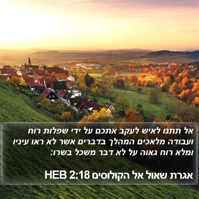 אגרת שאול אל הקולוסים 2:18 HEB Bible Verse Image