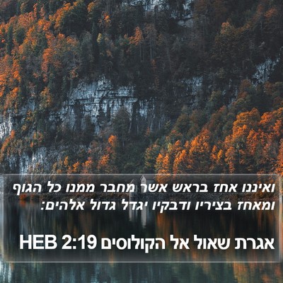 אגרת שאול אל הקולוסים 2:19 HEB Bible Verse Image