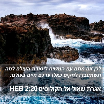 אגרת שאול אל הקולוסים 2:20 HEB Bible Verse Image