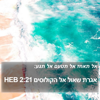 אגרת שאול אל הקולוסים 2:21 HEB Bible Verse Image