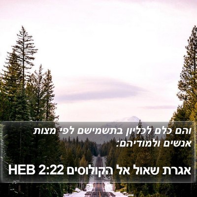 אגרת שאול אל הקולוסים 2:22 HEB Bible Verse Image