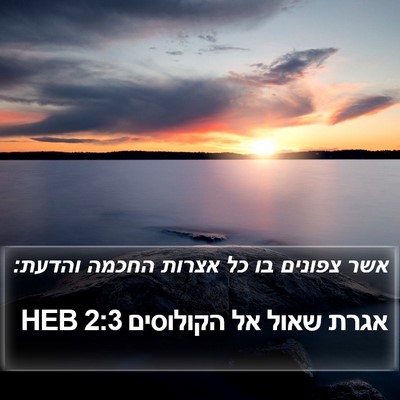 אגרת שאול אל הקולוסים 2:3 HEB Bible Verse Image