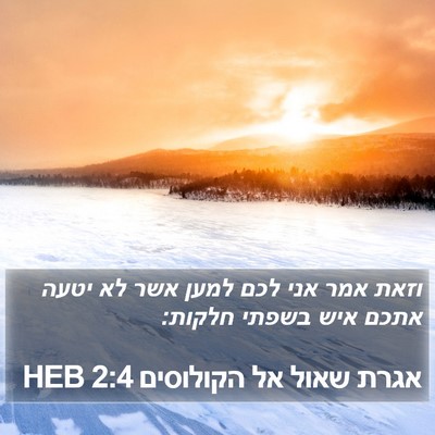 אגרת שאול אל הקולוסים 2:4 HEB Bible Verse Image