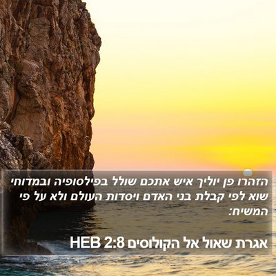 אגרת שאול אל הקולוסים 2:8 HEB Bible Verse Image