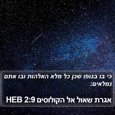 אגרת שאול אל הקולוסים 2:9 HEB Bible Verse Image