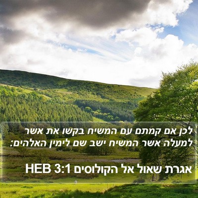 אגרת שאול אל הקולוסים 3:1 HEB Bible Verse Image