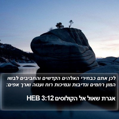 אגרת שאול אל הקולוסים 3:12 HEB Bible Verse Image