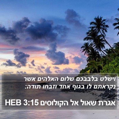 אגרת שאול אל הקולוסים 3:15 HEB Bible Verse Image