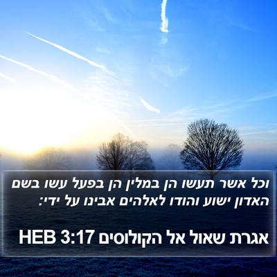 אגרת שאול אל הקולוסים 3:17 HEB Bible Verse Image