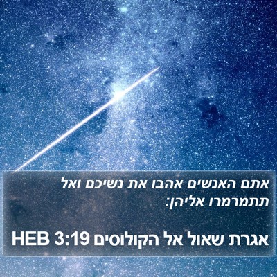 אגרת שאול אל הקולוסים 3:19 HEB Bible Verse Image