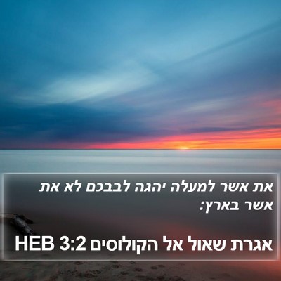 אגרת שאול אל הקולוסים 3:2 HEB Bible Verse Image