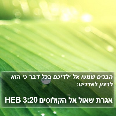 אגרת שאול אל הקולוסים 3:20 HEB Bible Verse Image