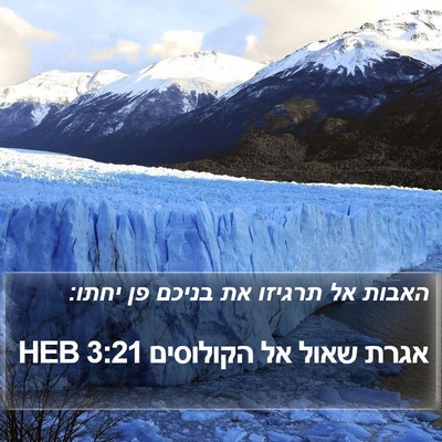 אגרת שאול אל הקולוסים 3:21 HEB Bible Verse Image