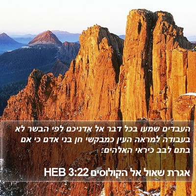 אגרת שאול אל הקולוסים 3:22 HEB Bible Verse Image