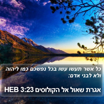 אגרת שאול אל הקולוסים 3:23 HEB Bible Verse Image