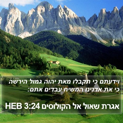 אגרת שאול אל הקולוסים 3:24 HEB Bible Verse Image
