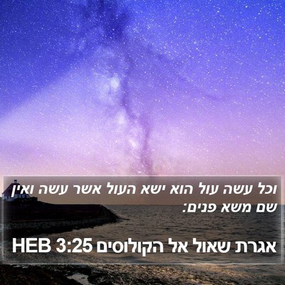 אגרת שאול אל הקולוסים 3:25 HEB Bible Verse Image