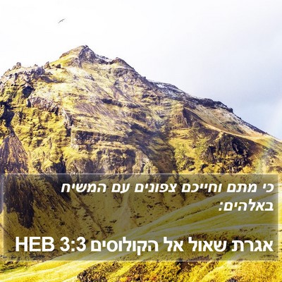 אגרת שאול אל הקולוסים 3:3 HEB Bible Verse Image