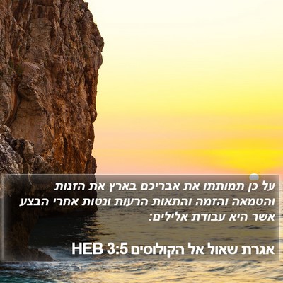 אגרת שאול אל הקולוסים 3:5 HEB Bible Verse Image