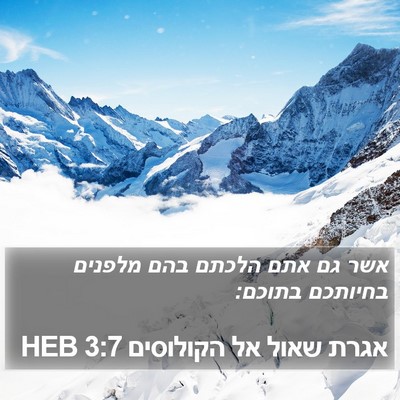 אגרת שאול אל הקולוסים 3:7 HEB Bible Verse Image